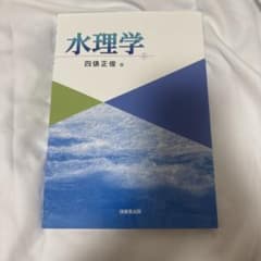 水理学 四俵正俊 著 技報堂出版のサムネイル
