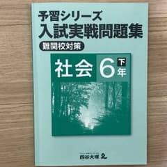 四谷大塚   入試実戦問題集   社会   ６年   下のサムネイル
