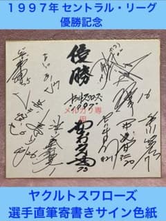 ☆ヤクルトスワローズ 1997年セ・リーグ優勝 直筆寄書きサイン色紙