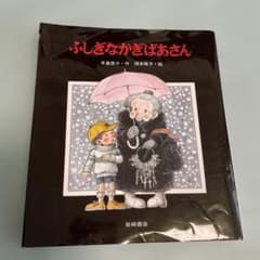 ふしぎなかぎばあさん 手島悠介 岩崎書店のサムネイル