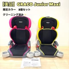 美品】GRACO グレコ ジュニアマキシ 2個セット イエロー ピンク 西松屋