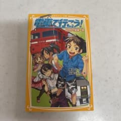 電車で行こう! 60円で関東一周のサムネイル