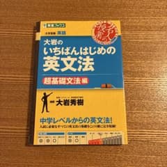大岩のいちばんはじめ英文法【超基礎文法編】のサムネイル