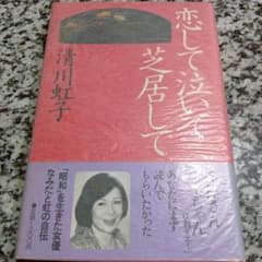 恋して泣いて芝居して　清川虹子　絶版希少　初版本　主婦の友社　昭和レトロ