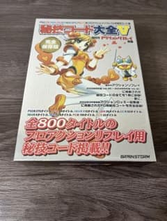 秘技コード大全V 完全保存版 隔月刊アクションリプレイ別冊 - メルカリ