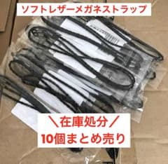 【まとめ売り】シンプルめがねストラップ黒 ソフトレザー 10個セット在庫処分のサムネイル