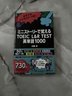 ミニストーリーで覚える TOEIC L&R TEST 英単語1000のサムネイル