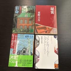 東野圭吾 まとめ売り 文庫本4冊セット - メルカリ