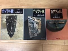 ガダラの豚 三冊セットのサムネイル