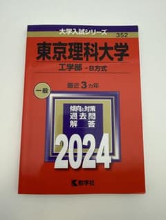 東京理科大学 工学部-B方式 2024年版 赤本のサムネイル