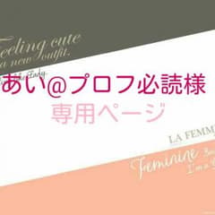 あい@プロフ必読様専用ページのサムネイル