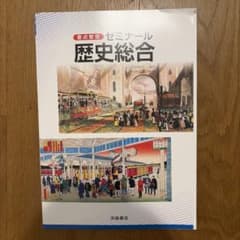 要点整理 ゼミナール 歴史総合 浜島書店のサムネイル