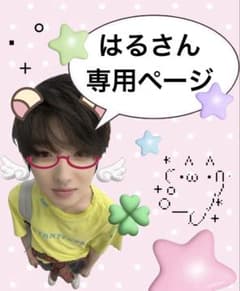 はるさん専用ページのサムネイル