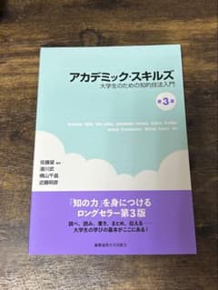 アカデミックスキルズのサムネイル