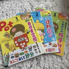 保育雑誌 Pot 2022年1月 2月 3月号 3冊セットのサムネイル