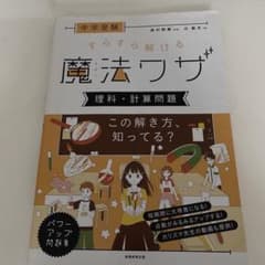 中学受験 すらすら解ける魔法ワザ 理科・計算問題のサムネイル