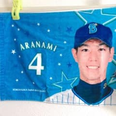 横浜DeNAベイスターズ　荒波翔選手　フェイスタオルのサムネイル
