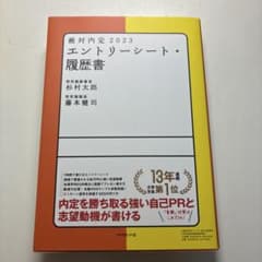 絶対内定2023 エントリーシート・履歴書のサムネイル