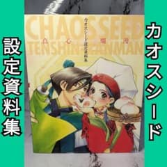 ドリームキャストマガジン編集部　カオスシード設定資料集　カオスシード 点心爛漫 81T5pS11SkL.jpg_BO30,255,255,