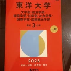 東洋大学 赤本 2026年版のサムネイル