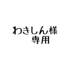 わきしん様専用ページのサムネイル