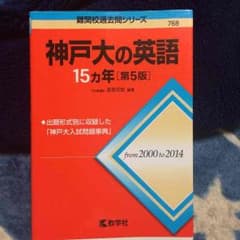 神戸大の英語 15ヵ年のサムネイル
