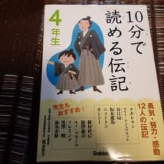 10分で読める伝記 4年生のサムネイル