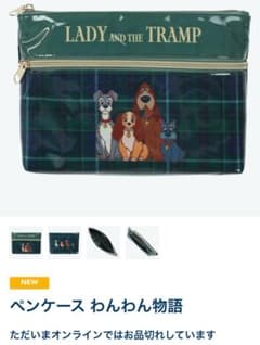 ディズニー わんわん物語 ペンケース トランプ レディ 12月26日 発売
