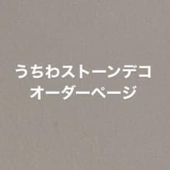 うちわストーンデコ　オーダーページのサムネイル