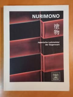 （ドイツ語）NURIMONO 現代日本の漆芸展図録 deutsch ドイツ語）NURIMONO 現代日本の漆芸展図録 deutsch - メルカリ