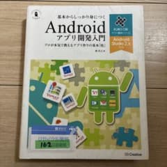 基本からしっかり身につくAndroidアプリ開発入門 Android Stud…のサムネイル