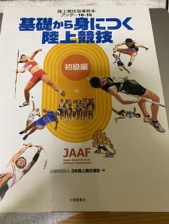 陸上競技指導教本アンダー16・19 初級編 (基礎から身につく陸上競技)のサムネイル