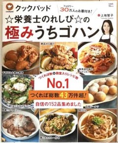 クックパッド☆栄養士のれしぴ☆の極みうちゴハンのサムネイル