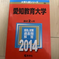 2014年 愛知教育大学 赤本 - メルカリ