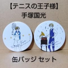レア】テニスの王子様 [ 手塚国光 ] 缶バッジ セット - メルカリ