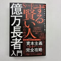 【新品】ずる賢い人のための億万長者入門のサムネイル