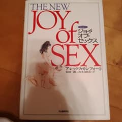 ニュー・ジョイ・オブ・セックス アレックス・カンフォートのサムネイル