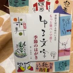 もっと筆ペンで書くゆる文字季節のはがき : 季節を届ける味わい文字のサムネイル