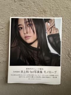 井上和 1st写真集 モノローグのサムネイル