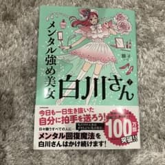 メンタル強め美女白川さん 7のサムネイル