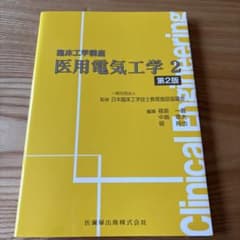 臨床工学講座　医用電気工学2のサムネイル