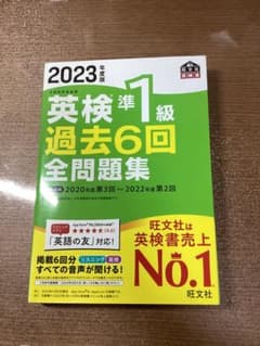 旺文社　英検準1級過去6回全問題集　2023年度版のサムネイル