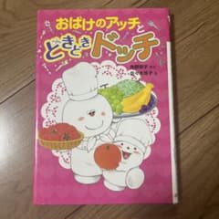 おばけのアッチとどきどきドッチのサムネイル