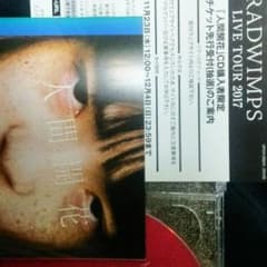 RADWIMPS 人間開花 シリアルのサムネイル