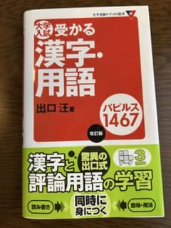 大学入試受かる漢字・用語 改訂版 出口汪のサムネイル
