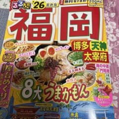 るるぶ福岡 博多 天神 太宰府'26のサムネイル