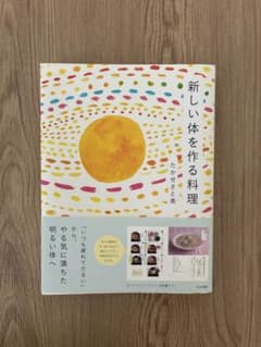 新しい体を作る料理～「いつも疲れてだるい」からやる気に満ちた明るい体へのサムネイル