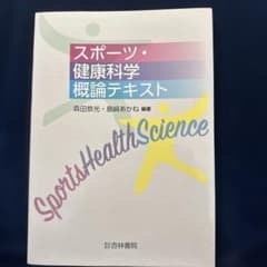 スポーツ・健康科学概論テキストのサムネイル