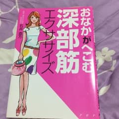 おなかがへこむ深部筋エクササイズ/石井 直方のサムネイル