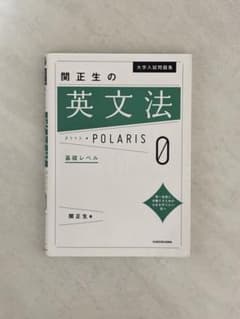 大学入試問題集 関正生の英文法ポラリス[0 基礎レベル]のサムネイル
